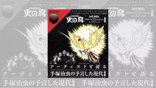 ジェフ・ミルズ、立花ハジメらが「火の鳥」を語り尽くす！今夜、MoN Takanawa × DOMMUNEによる緊急トークセッションが開催
