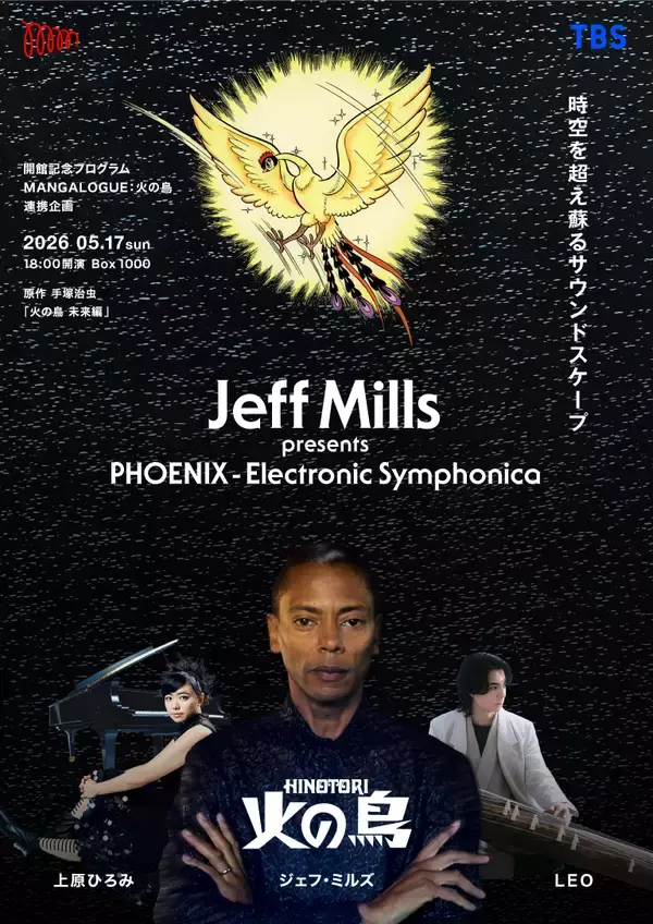 「ジェフ・ミルズ、立花ハジメらが「火の鳥」を語り尽くす！今夜、MoN Takanawa × DOMMUNEによる緊急トークセッションが開催」の画像