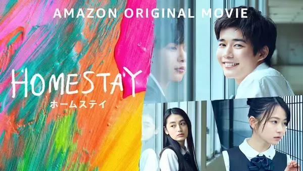 「なにわ男子・長尾謙杜主演＆ずっと真夜中でいいのに。主題歌の映画『HOMESTAY（ホームステイ）』特別予告映像が初解禁」の画像