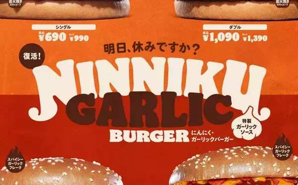 バーガーキング® からにんにくの旨みがガツンとくる“にんにく・ガーリックバーガー”が復活