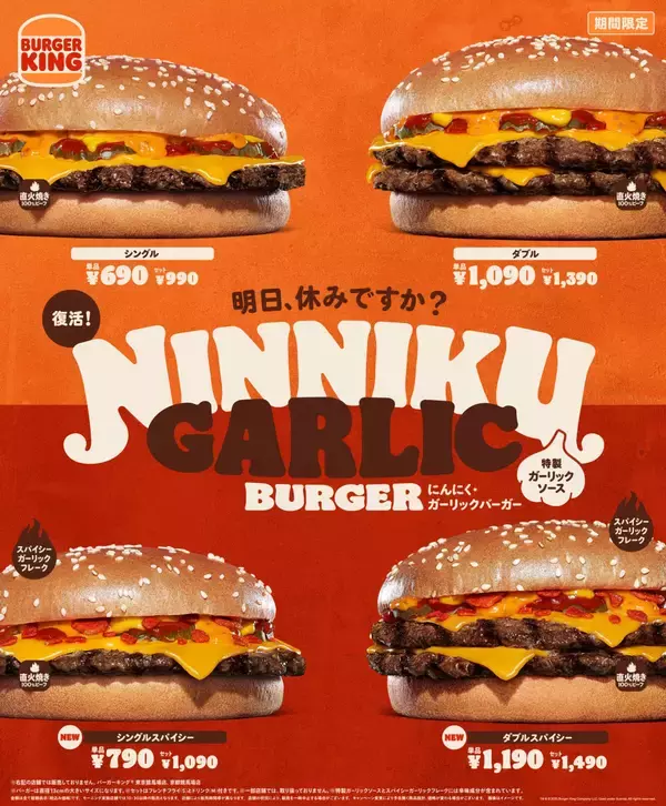 「バーガーキング® からにんにくの旨みがガツンとくる“にんにく・ガーリックバーガー”が復活」の画像