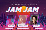 「ライブ配信＆ファンミーティングイベント＜JAM JAM powered by smash.＞が開催決定｜森内寛樹、優里、酸欠少女さユり、緑仙ら出演」の画像1