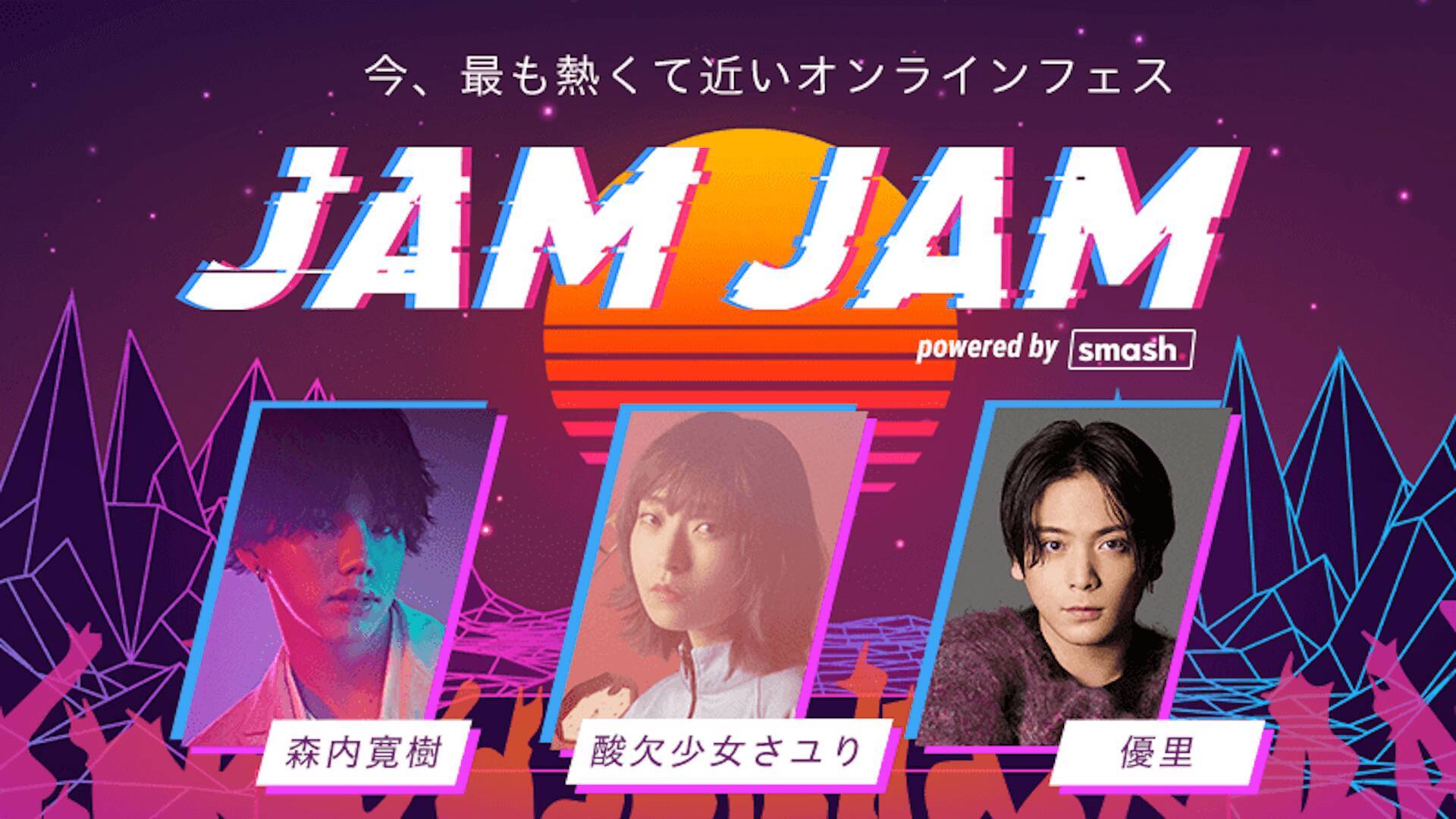 ライブ配信＆ファンミーティングイベント＜JAM JAM powered by smash.＞が開催決定｜森内寛樹、優里、酸欠少女さユり、緑仙ら出演