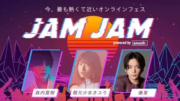 「ライブ配信＆ファンミーティングイベント＜JAM JAM powered by smash.＞が開催決定｜森内寛樹、優里、酸欠少女さユり、緑仙ら出演」の画像