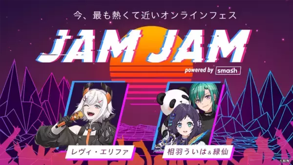 「ライブ配信＆ファンミーティングイベント＜JAM JAM powered by smash.＞が開催決定｜森内寛樹、優里、酸欠少女さユり、緑仙ら出演」の画像