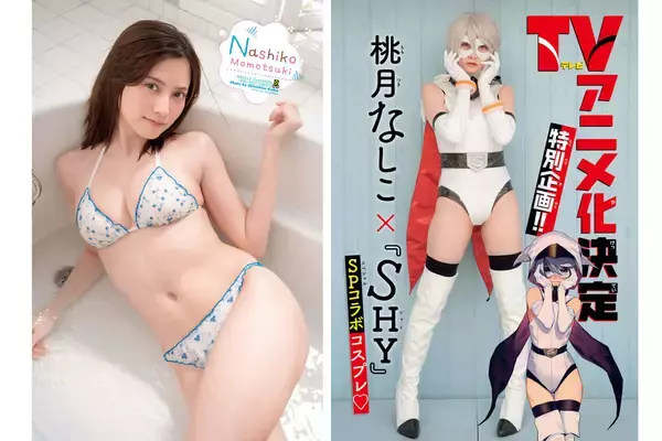 「“水着とコスプレのギャップにうっとり…”桃月なしこ「週チャン」で『SHY』コラボも」の画像