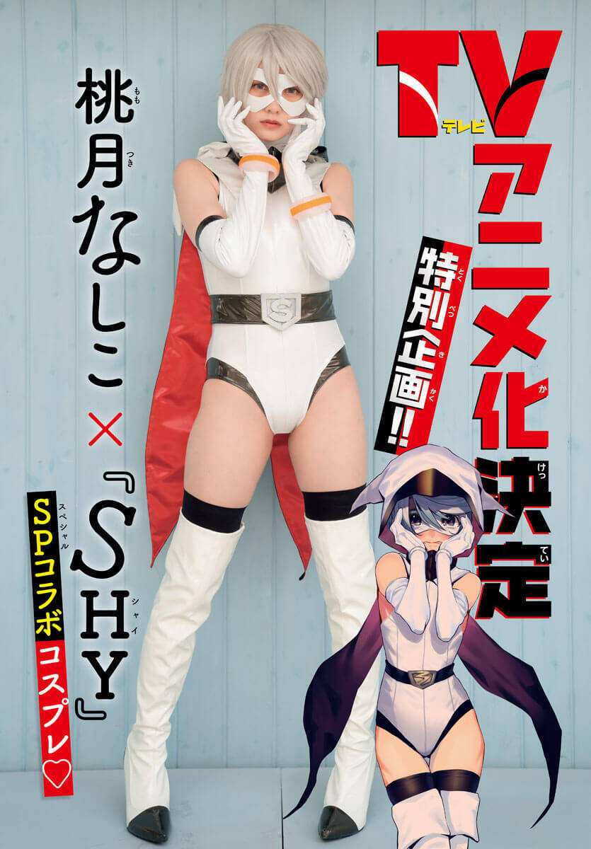 “水着とコスプレのギャップにうっとり…”桃月なしこ「週チャン」で『SHY』コラボも