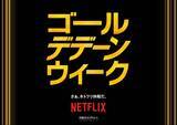 「Netflixがゴール“デデーン”ウィーク 2026 キャンペーンをスタート」の画像1