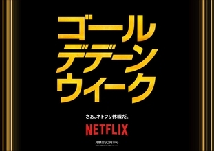 Netflixがゴール“デデーン”ウィーク 2026 キャンペーンをスタート