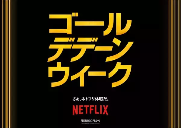 Netflixがゴール“デデーン”ウィーク 2026 キャンペーンをスタート