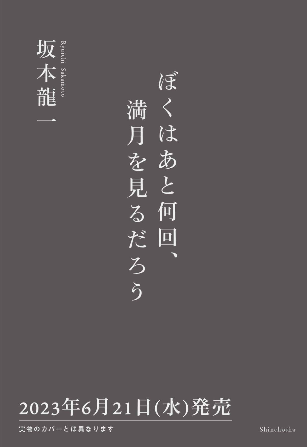 坂本龍一著『ぼくはあと何回、満月を見るだろう』新潮社より発売｜吉永小百合やSUGA（BTS）との交流や自身の哲学を語った連載が書籍に