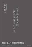 「坂本龍一著『ぼくはあと何回、満月を見るだろう』新潮社より発売｜吉永小百合やSUGA（BTS）との交流や自身の哲学を語った連載が書籍に」の画像3
