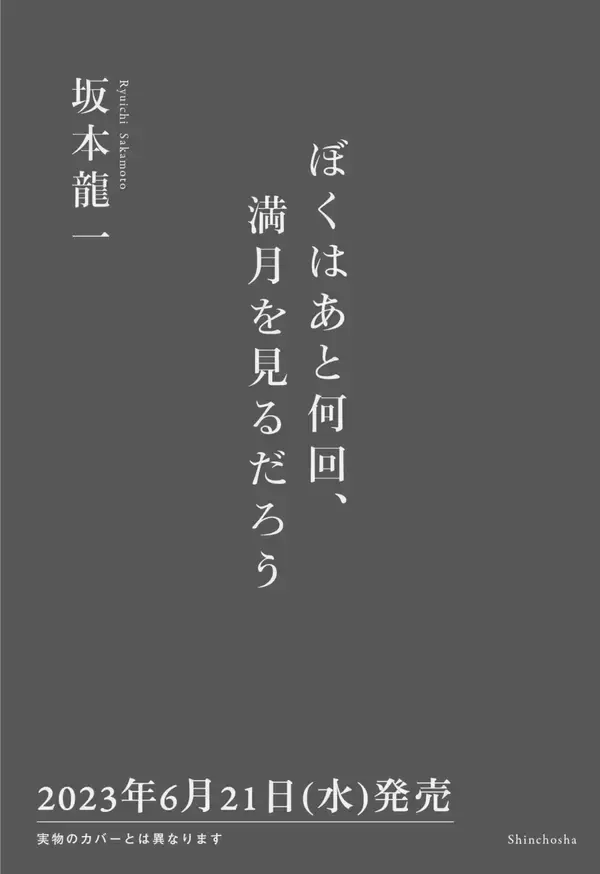 「坂本龍一著『ぼくはあと何回、満月を見るだろう』新潮社より発売｜吉永小百合やSUGA（BTS）との交流や自身の哲学を語った連載が書籍に」の画像