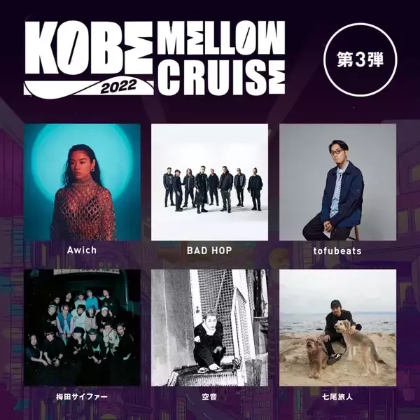 「＜KOBE MELLOW CRUISE 2022＞の第3弾出演アーティストが発表！BAD HOP、tofubeats、Awichらが参加」の画像