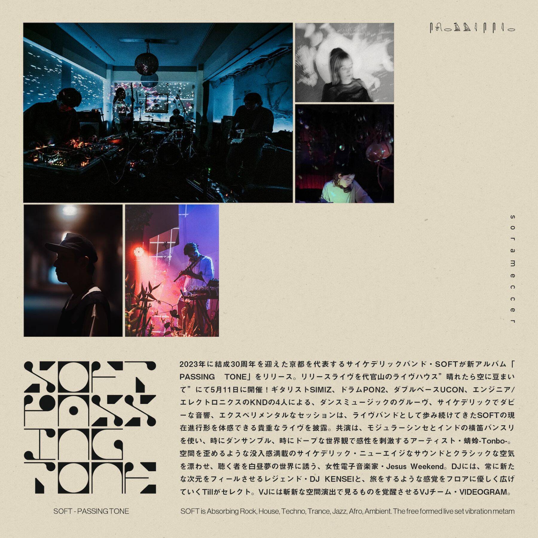 京都を代表するサイケデリックバンド・SOFT、最新アルバム『PASSING TONE』をヴァイナルリリース｜東京でのリリースライヴには蜻蛉-Tonbo-とJesus Weekendが出演