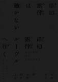 「『岸辺露伴は動かない』＆『岸辺露伴 ルーヴルへ行く』サウンドトラック、ジャケット写真公開｜収録内容と仕様が発表」の画像1