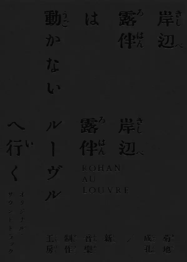『岸辺露伴は動かない』＆『岸辺露伴 ルーヴルへ行く』サウンドトラック、ジャケット写真公開｜収録内容と仕様が発表