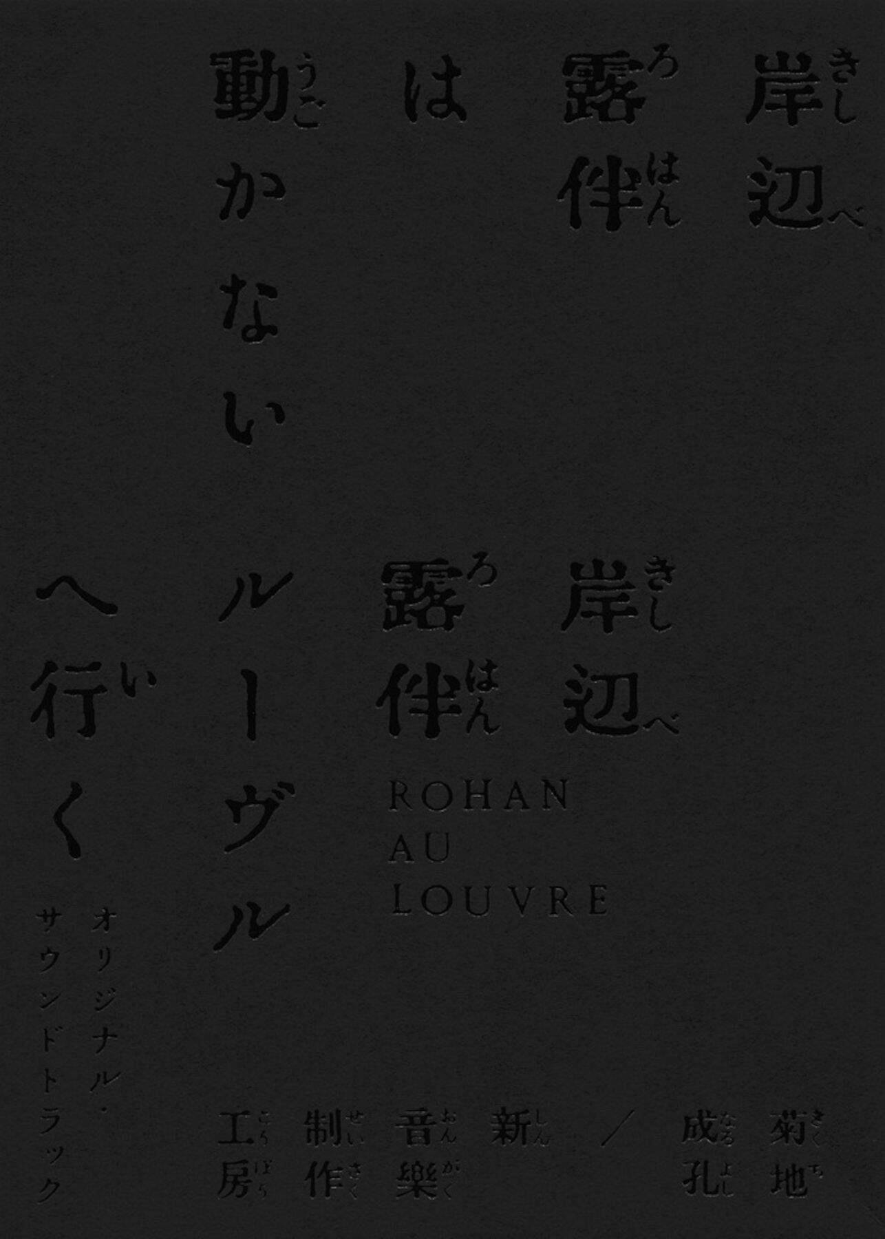 『岸辺露伴は動かない』＆『岸辺露伴 ルーヴルへ行く』サウンドトラック、ジャケット写真公開｜収録内容と仕様が発表