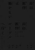 「『岸辺露伴は動かない』＆『岸辺露伴 ルーヴルへ行く』サウンドトラック、ジャケット写真公開｜収録内容と仕様が発表」の画像2