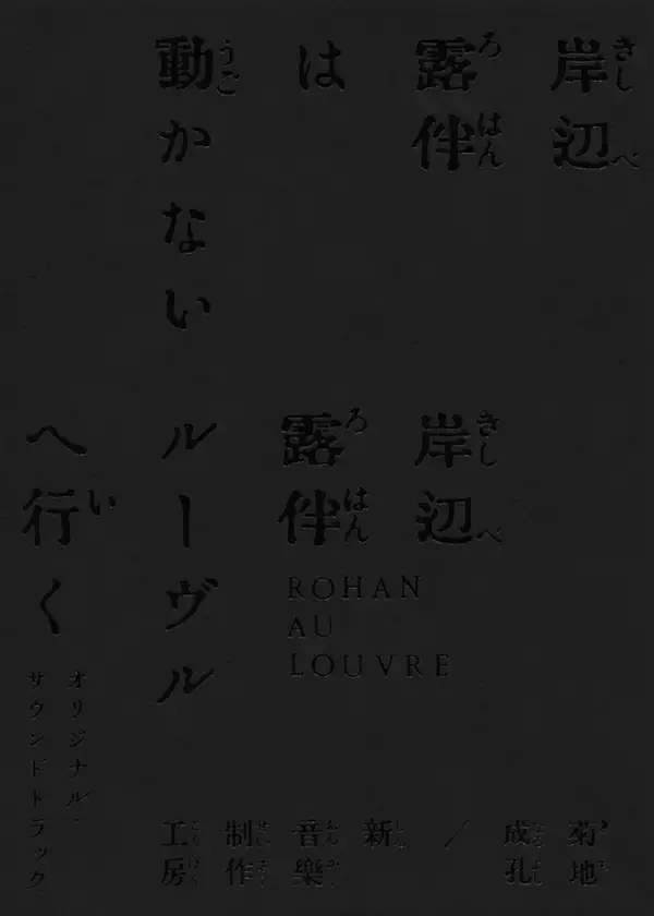 「『岸辺露伴は動かない』＆『岸辺露伴 ルーヴルへ行く』サウンドトラック、ジャケット写真公開｜収録内容と仕様が発表」の画像