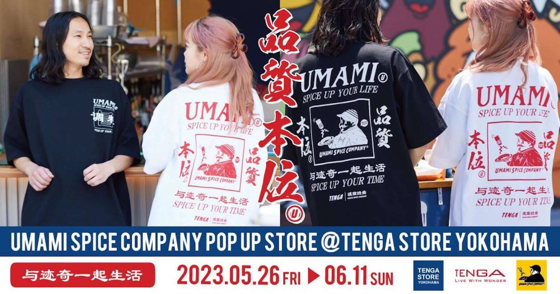 TENGA×UMAMI SPICE COMPANY、第2弾は数量限定のプリントTシャツが登場｜発売記念イベントが横浜ビブレで開催