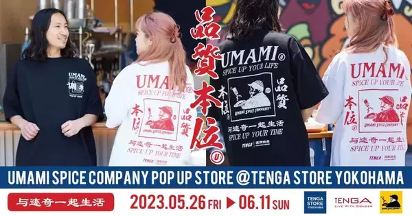 「TENGA×UMAMI SPICE COMPANY、第2弾は数量限定のプリントTシャツが登場｜発売記念イベントが横浜ビブレで開催」の画像