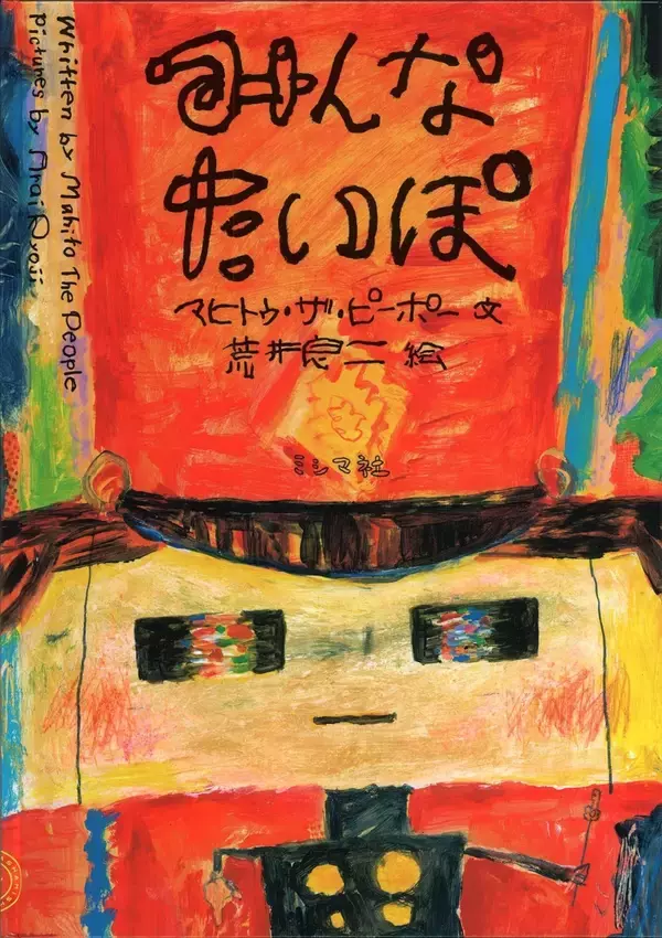 「マヒトゥ・ザ・ピーポーの初絵本 『みんなたいぽ』発売｜絵本作家・荒井良二とコラボレーション、全国の対象書店でサイン本の販売やパネル展も」の画像