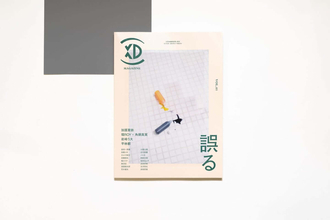 ビジネス・カルチャーマガジン『XD MAGAZINE』VOL.5のテーマは「誤る」｜環ROY×角銅真実の対談、岩崎う大の短編小説、巻頭インタビューには加護亜衣