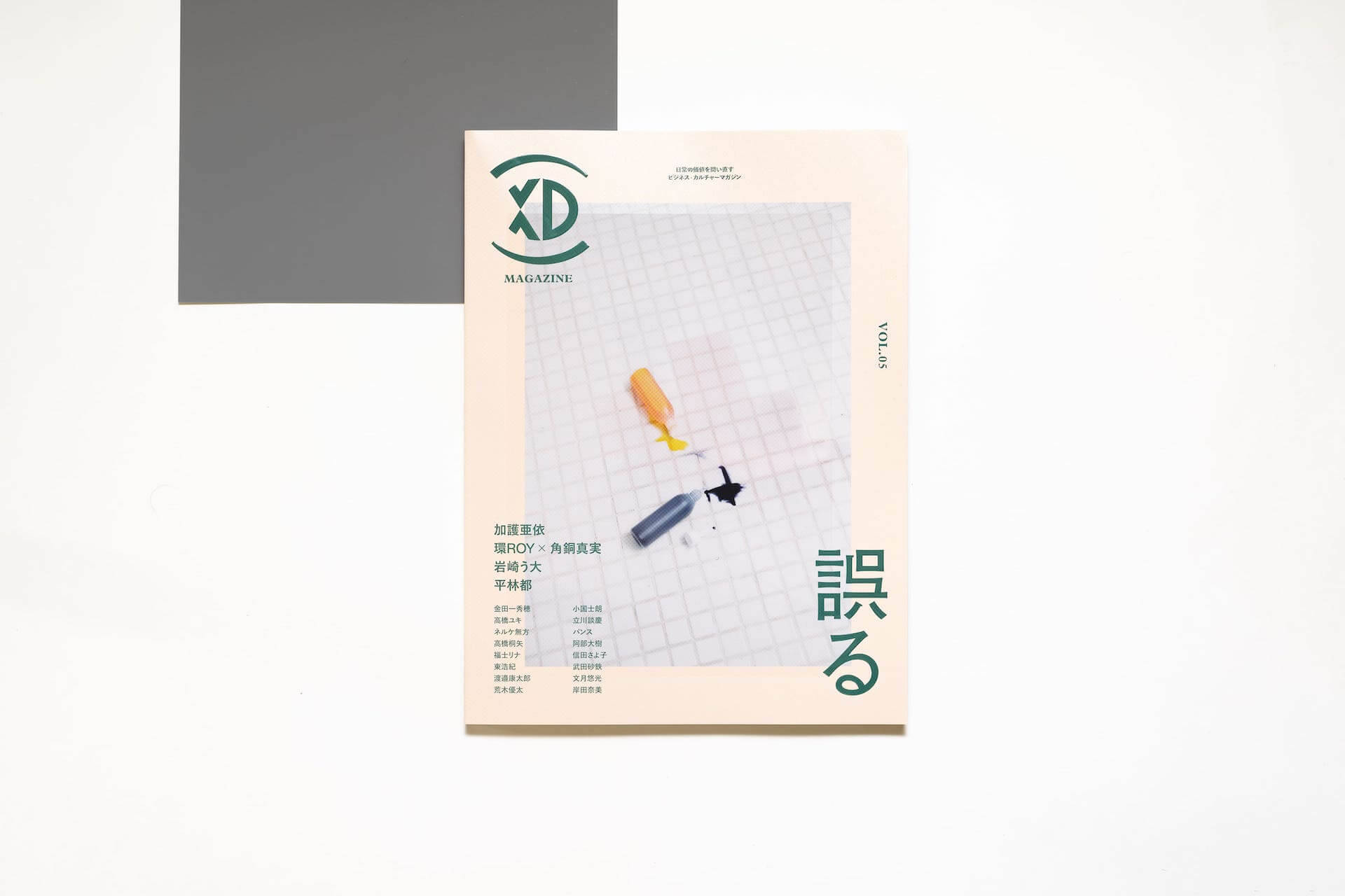 ビジネス・カルチャーマガジン『XD MAGAZINE』VOL.5のテーマは「誤る」｜環ROY×角銅真実の対談、岩崎う大の短編小説、巻頭インタビューには加護亜衣
