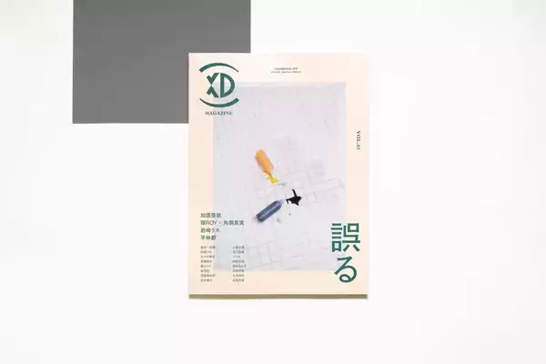 「ビジネス・カルチャーマガジン『XD MAGAZINE』VOL.5のテーマは「誤る」｜環ROY×角銅真実の対談、岩崎う大の短編小説、巻頭インタビューには加護亜衣」の画像