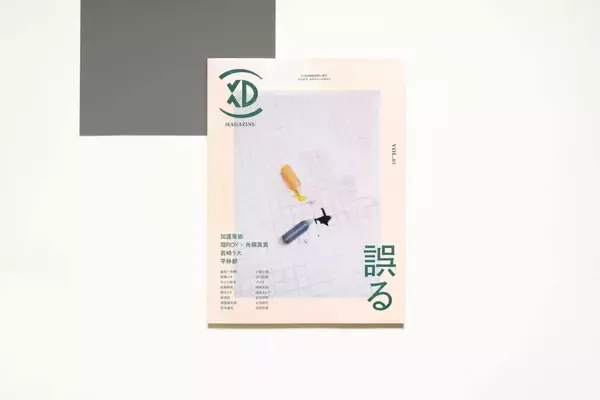 「ビジネス・カルチャーマガジン『XD MAGAZINE』VOL.5のテーマは「誤る」｜環ROY×角銅真実の対談、岩崎う大の短編小説、巻頭インタビューには加護亜衣」の画像