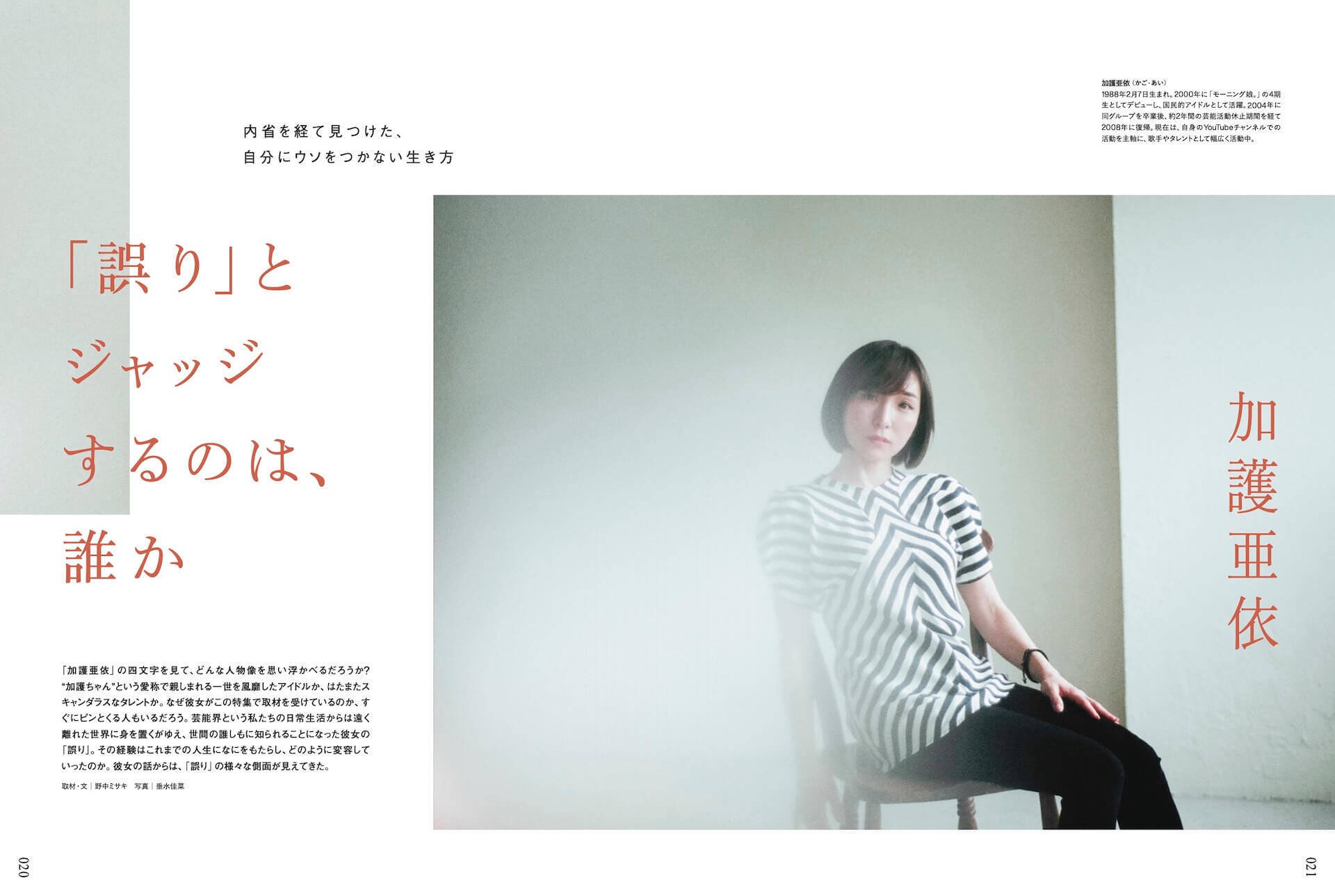 ビジネス・カルチャーマガジン『XD MAGAZINE』VOL.5のテーマは「誤る」｜環ROY×角銅真実の対談、岩崎う大の短編小説、巻頭インタビューには加護亜衣