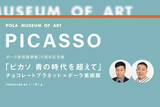 「ポーラ美術館×CINRA×チョコプラ！ピカソの見えざる一面をチョコプラと共に紐解くスペシャルなポッドキャストが配信」の画像1