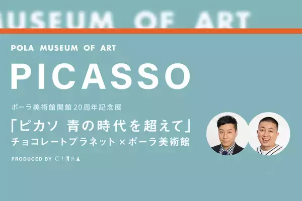 「ポーラ美術館×CINRA×チョコプラ！ピカソの見えざる一面をチョコプラと共に紐解くスペシャルなポッドキャストが配信」の画像