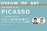 「ポーラ美術館×CINRA×チョコプラ！ピカソの見えざる一面をチョコプラと共に紐解くスペシャルなポッドキャストが配信」の画像4
