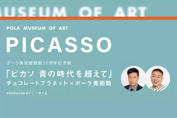 「ポーラ美術館×CINRA×チョコプラ！ピカソの見えざる一面をチョコプラと共に紐解くスペシャルなポッドキャストが配信」の画像