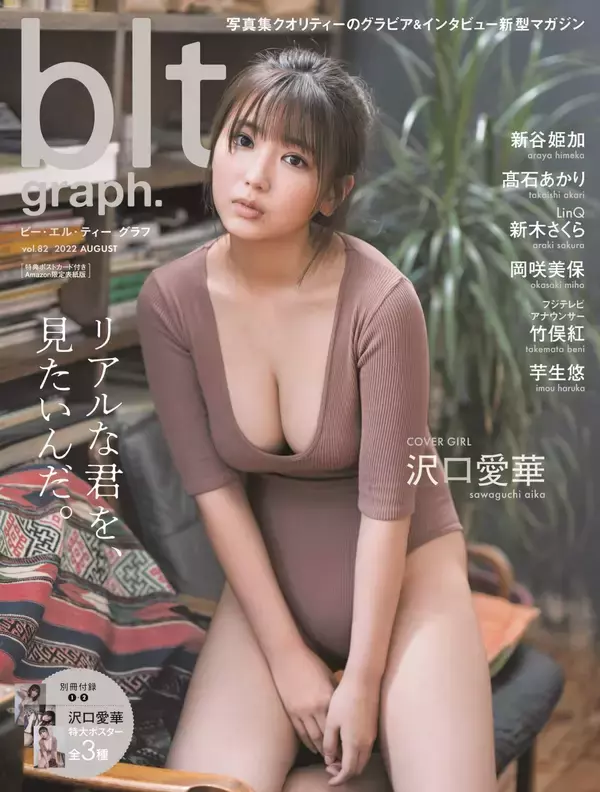 「プライベート感漂う…沢口愛華“ふわふわバスト”露わに『blt graph. vol.82』表紙・巻頭飾る」の画像
