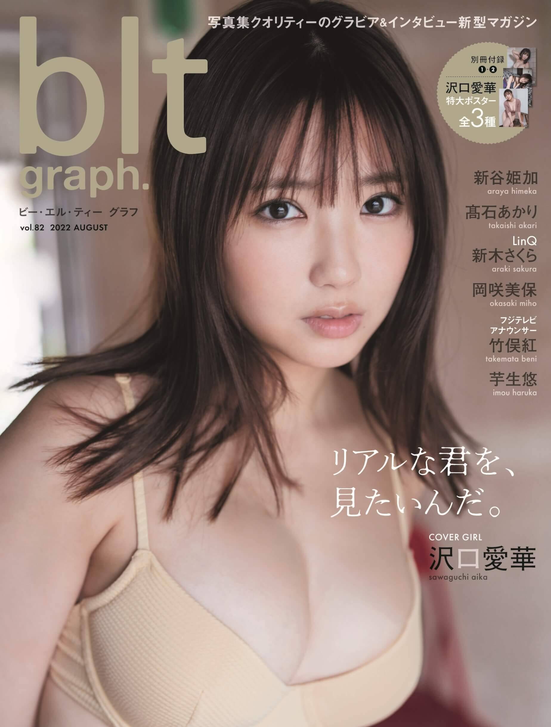 プライベート感漂う…沢口愛華“ふわふわバスト”露わに『blt graph. vol.82』表紙・巻頭飾る