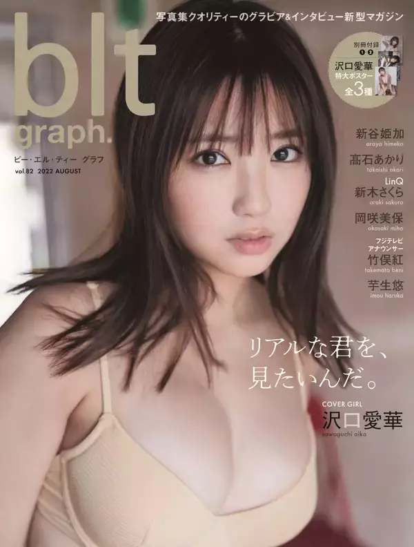 「プライベート感漂う…沢口愛華“ふわふわバスト”露わに『blt graph. vol.82』表紙・巻頭飾る」の画像