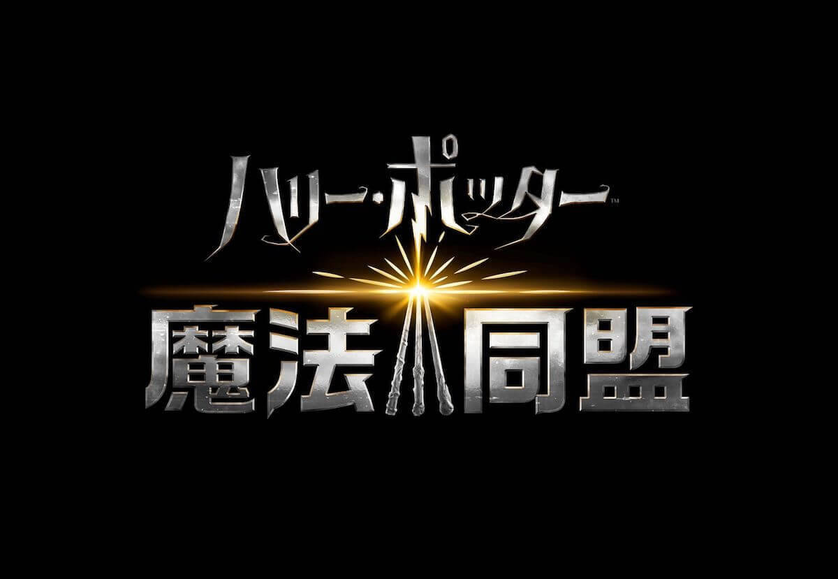 Arゲームアプリ ハリー ポッター 魔法同盟 のプレイ動画がついに公開 19年3月12日 エキサイトニュース