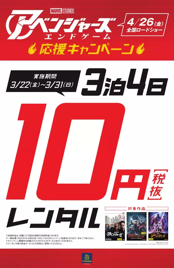 「『アベンジャーズ』過去3作品がTSUTAYAで3泊4日レンタル10円！『アベンジャーズ／エンドゲーム』応援キャンペーン」の画像