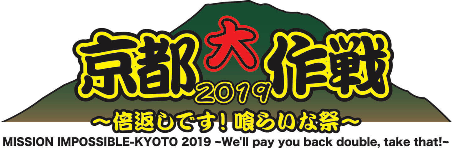 10−FEET主催＜京都大作戦2019＞、第1弾アーティスト発表｜BRAHMAN、Ken Yokoyama、ORANGE RANGEら43組