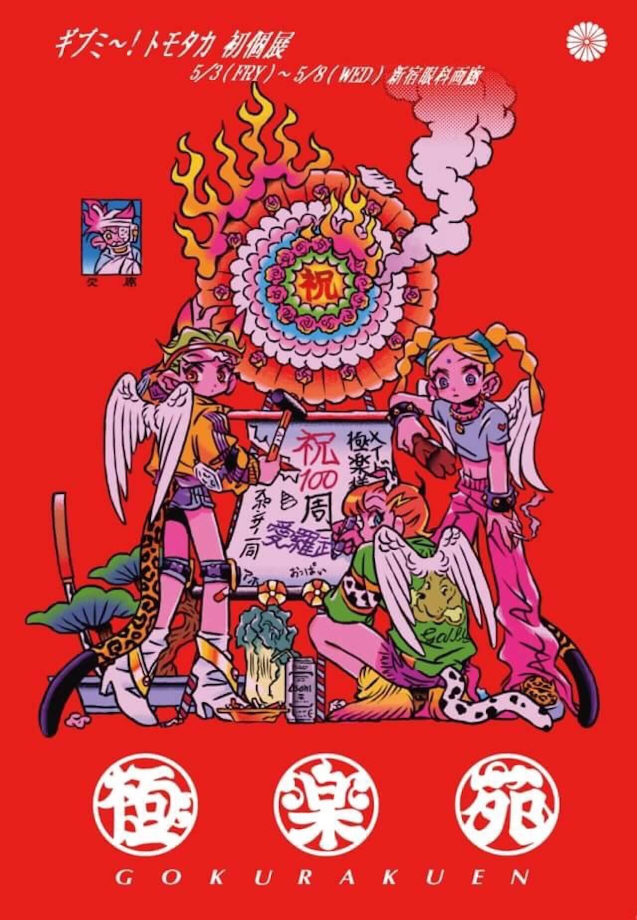 Creators Speak：Profile 10 ギブミ〜！トモタカ さん〜