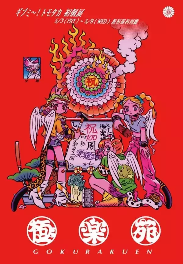 「Creators Speak：Profile 10 ギブミ〜！トモタカ さん〜」の画像