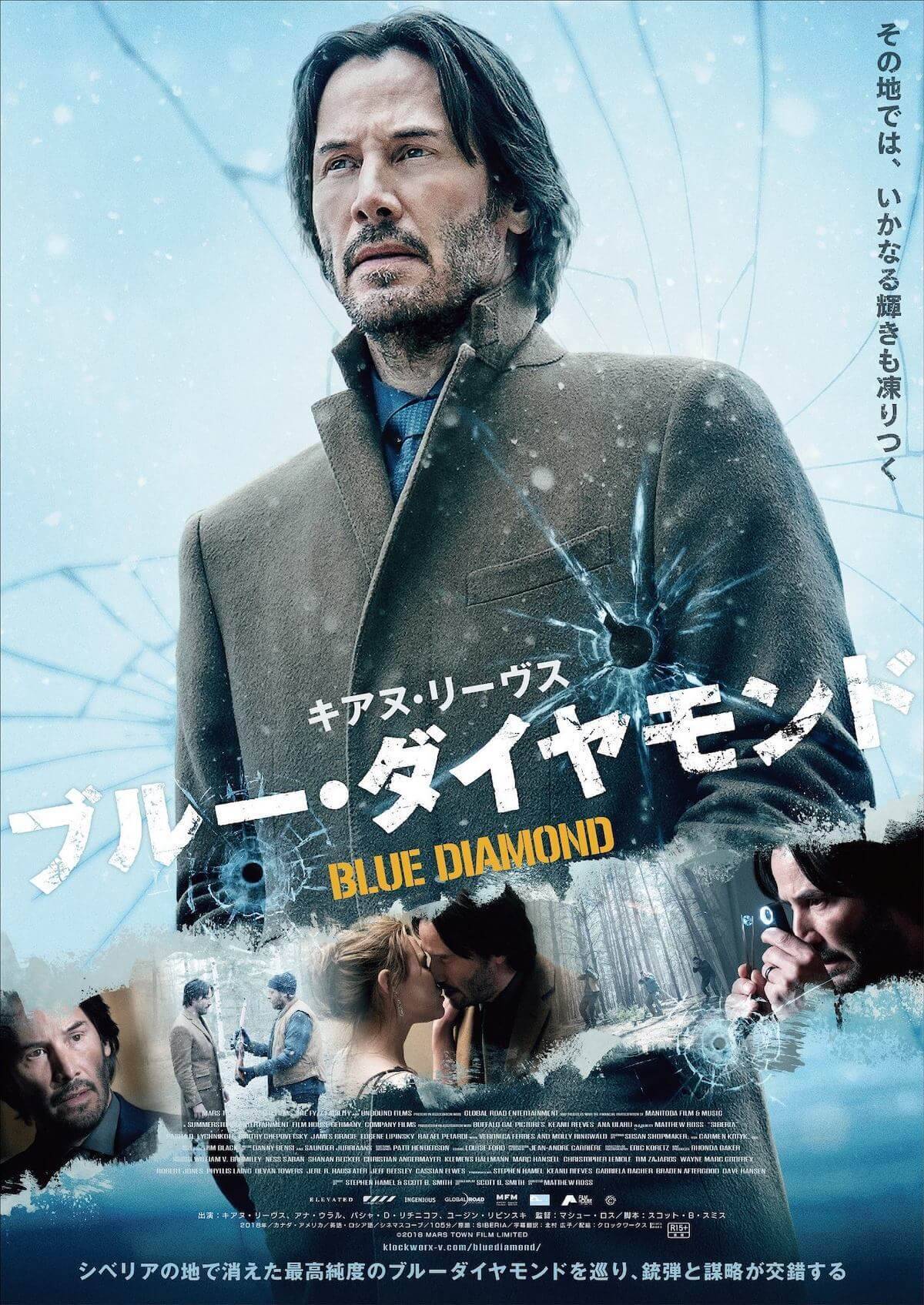 キアヌ リーヴス主演映画 ブルー ダイヤモンド が8月30日に日本公開決定 予告 ポスターも解禁 19年5月8日 エキサイトニュース