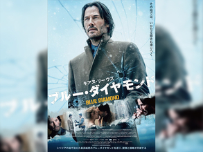 キアヌ・リーヴス主演映画、『ブルー・ダイヤモンド』が8月30日に日本公開決定！予告＆ポスターも解禁
