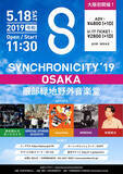 「東京と同じく渋さ知らズオーケストラがトリ！＜SYNCHRONICITY’19 OSAKA＞のタイムテーブル発表」の画像4
