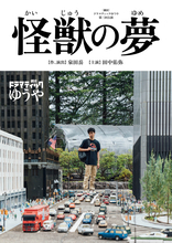 劇団ドラマティックゆうや インタビュー｜演劇における「作品や思想を世に出す早さ」