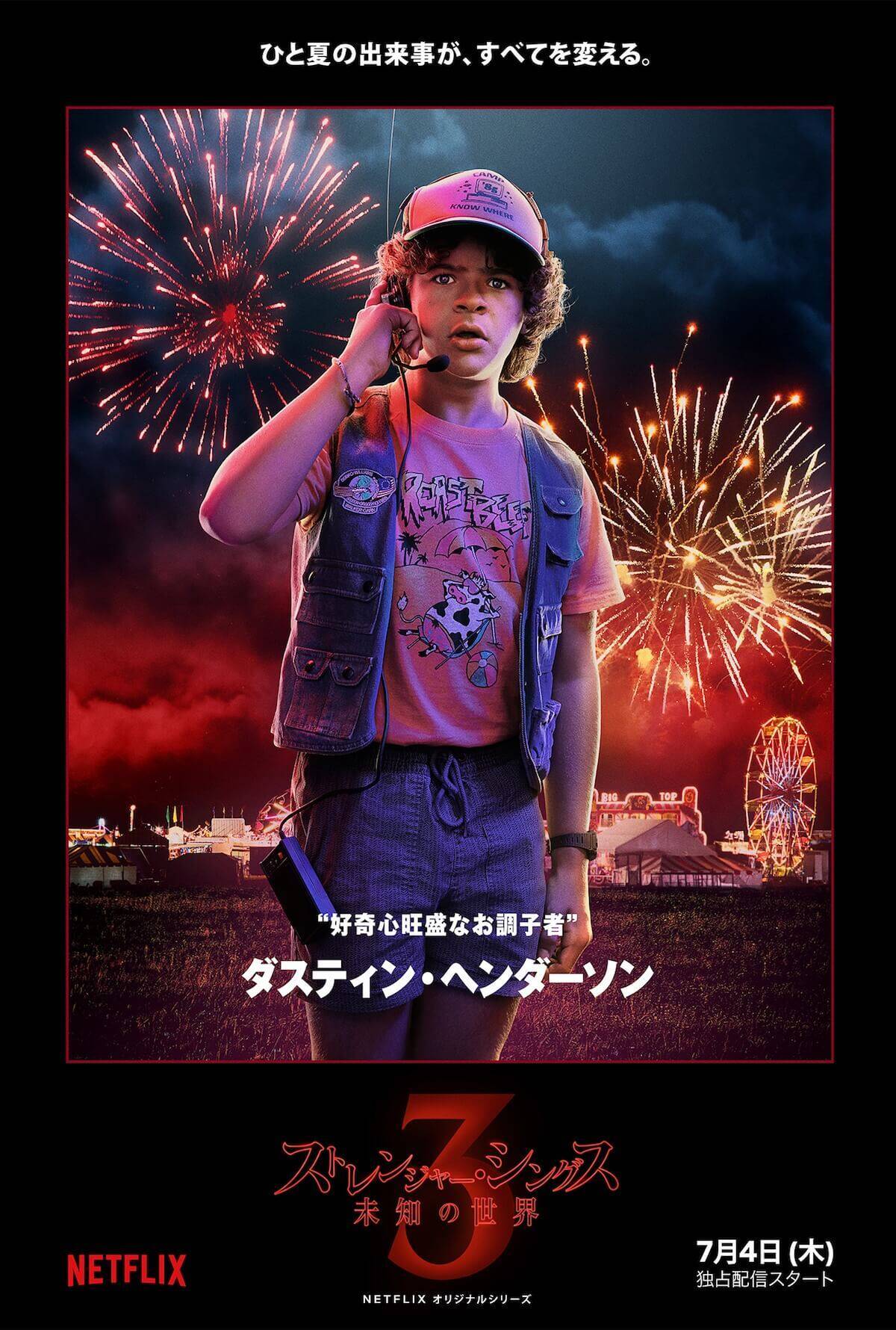 「ストレンジャー・シングス」キャストが東京にやってくる！シーズン3、キャラビジュアル＆特別映像公開