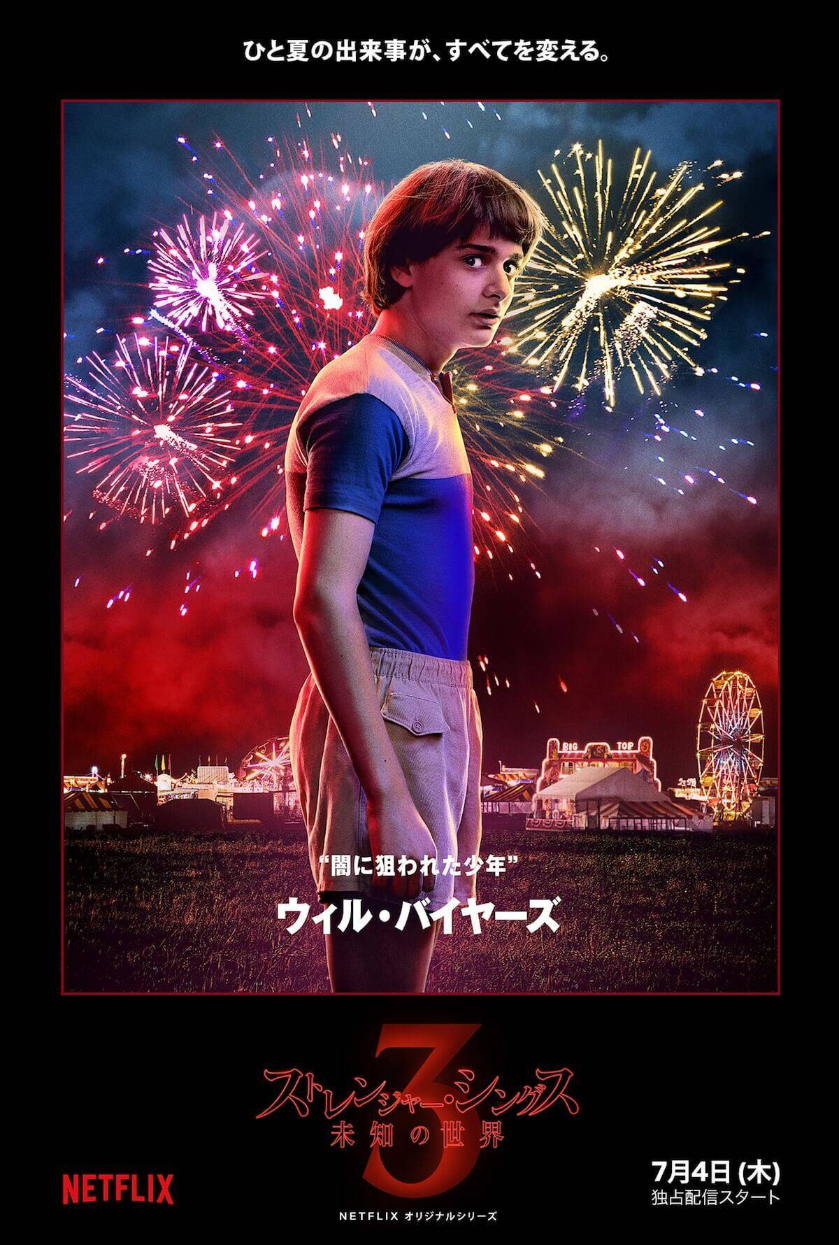 「ストレンジャー・シングス」キャストが東京にやってくる！シーズン3、キャラビジュアル＆特別映像公開